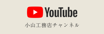 youtube|小山工務店チャンネル